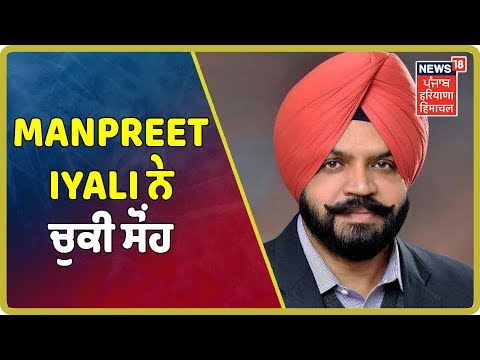 ਜਿਮਨੀ ਚੌਣ `ਚ Dakha ਤੋਂ ਬਣੇ ਵਿਧਾਇਕ Manpreet Iyali ਨੇ ਵਿਧਾਨ ਸਭਾ `ਚ ਚੁਕੀ ਸੋਂਹ