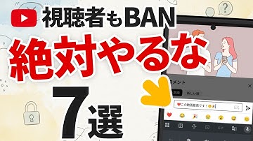 YouTube 永久BAN！絶対やってはダメな7つの危険な罠