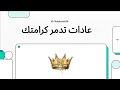     عادات تدمر كرامتك  
