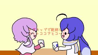【結月ゆかり】ホットココアとコーヒー【音街ウナ】
