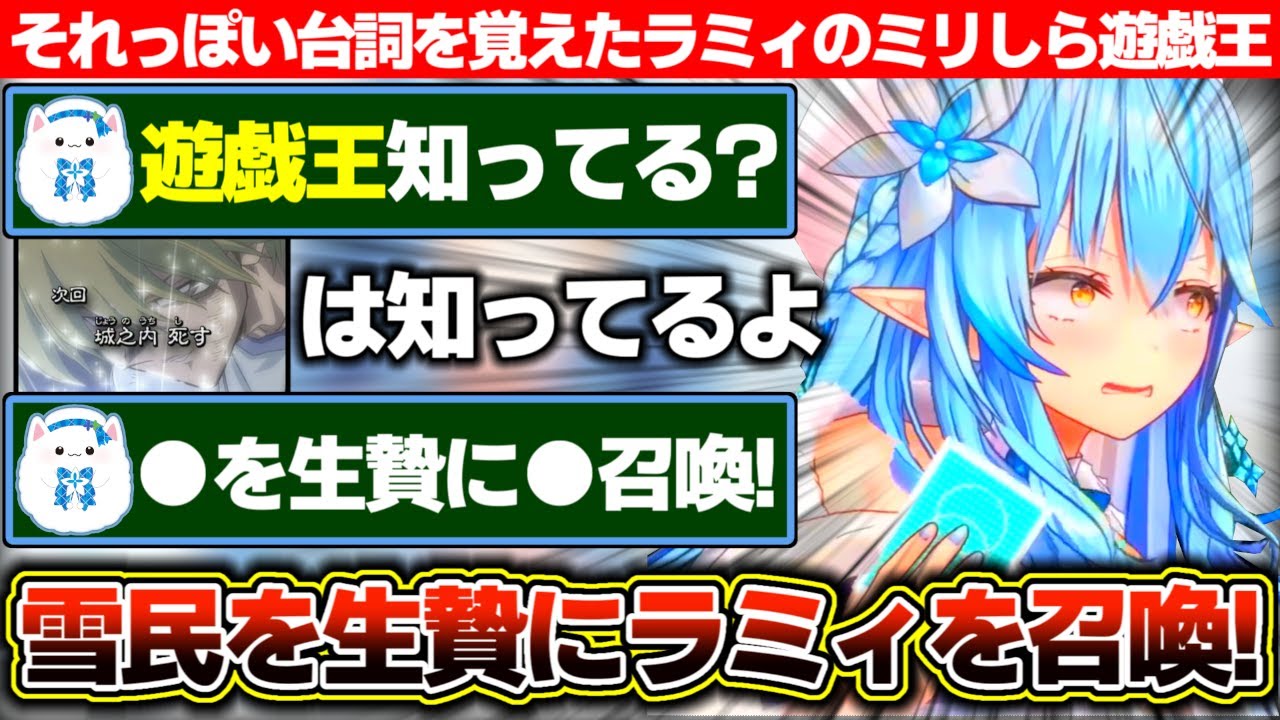 遊戯王ミリしらだけど雪民にそれっぽい台詞を教えてもらいなんちゃってデュエリストになる雪花ラミィ【ホロライブ/雪花ラミィ】
