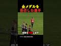 金メダルを拒否した選手