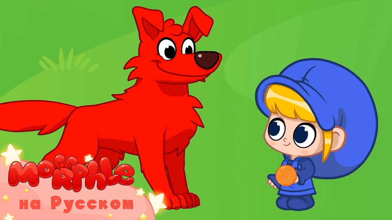 ⁣Мой Волшебный Питомец Морфл│Моя Красная Собака Морфл!│ мультфильмы для детей│Сказки