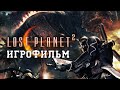 ИГРОФИЛЬМ Lost Planet 2 (все катсцены, на русском) прохождение без комментариев