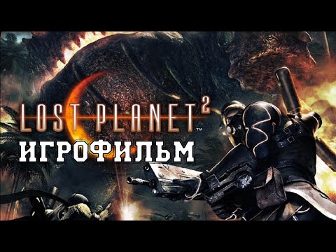 Видео: ИГРОФИЛЬМ Lost Planet 2 (все катсцены, на русском) прохождение без комментариев