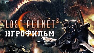 ИГРОФИЛЬМ Lost Planet 2 (все катсцены, на русском) прохождение без комментариев