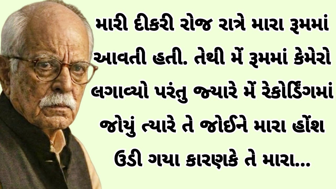 મારી દીકરીનું રેકોર્ડિંગ જોઈ મારા હોંશ ઉડી ગયા કેમકે તે રોજ રાત્રે મારા રૂમમાં|heart touching story 