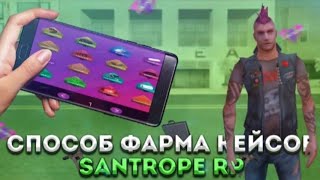 Способ Фарма кейсов на Santrope rp в 2021 году.