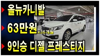 (중고차) 올뉴카니발   9인승 디젤 프레스티지