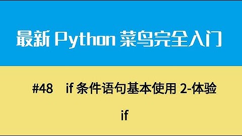 Python基础七、if条件语句基本使用2 体验if