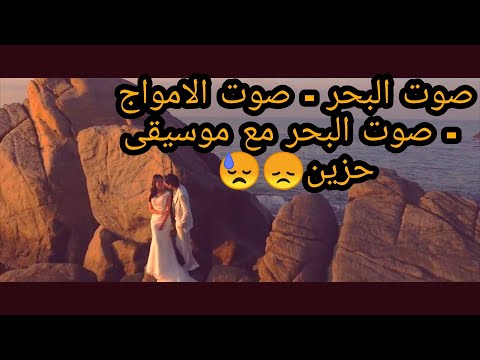 صوت البحر صوت الامواج صوت البحر مع موسيقى حزين 