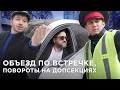 ОБЪЕХАЛ препятствие ПО ВСТРЕЧКЕ – где НЕТ нарушения ПДД. Поворот по СЕКЦИИ. ПОМОГАЙКА на Kolesa.kz