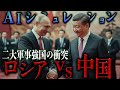 【地政学】ロシアvs中国｜AIシミュレーション