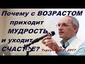 Почему с ВОЗРАСТОМ приходит МУДРОСТЬ и уходит СЧАСТЬЕ? Торсунов О.Г. Литва 01.02.2017