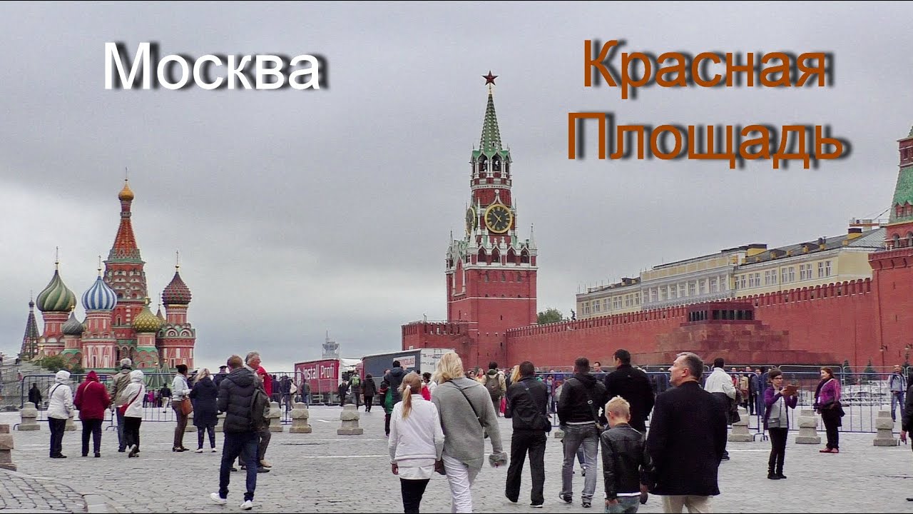 Москва Красная площадь