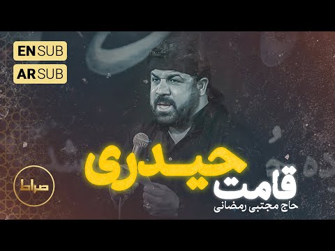 حاج مجتبی رمضانی ای قد و قامت حیدری حضرت علی اکبر محرم 