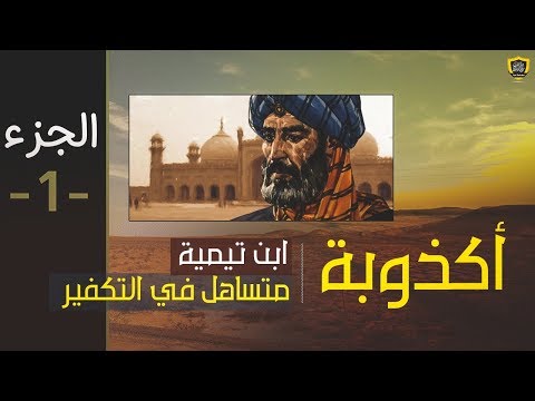 أكذوبة أن ابن تيمية متساهل في التكفير ج(1)