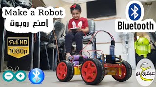 Make a Robot اصنع روبوت تحكم بسيارة عن طريق الموبايل