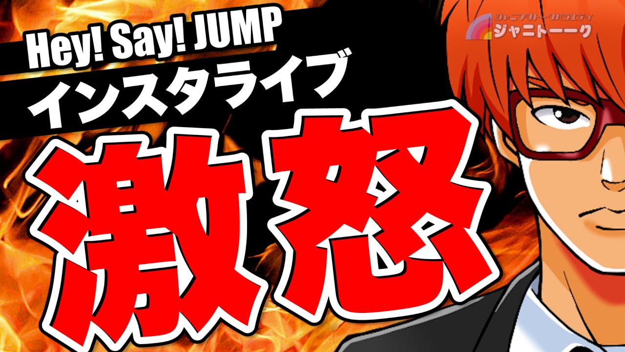 # 1037 【岡本圭人】なぜJUMP担は怒っているのか