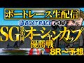 イッチーのボートレース生配信『SG第26回オーシャンカップ』8Rから予想【ボートレース芦屋】