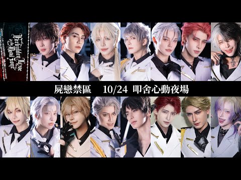 【屍戀禁區】10/24台灣女性向主題夜場｜妳敢成為我們的「感染者」嗎？【心動製作舍Heartbeat Studio 】COSIR叩舍