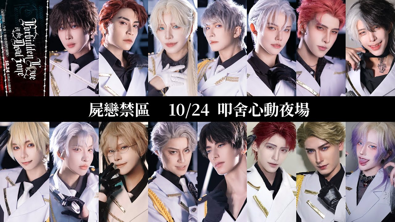 【屍戀禁區】10/24台灣女性向主題夜場｜妳敢成為我們的「感染者」嗎？【心動製作舍Heartbeat Studio 】COSIR叩舍