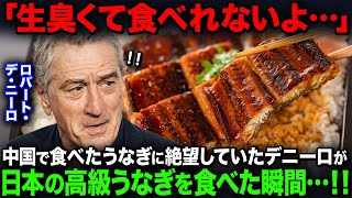 【海外の反応】「正直、食べたくない…」中国で食べたうなぎを吐いたロバート・デニーロ…。日本の高級うなぎを一口食べた結果…