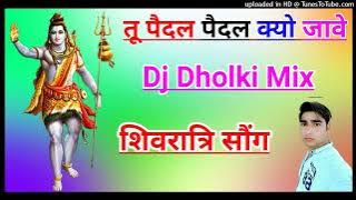 Tu Paidal Paidal Kyon jave dj remix song dholki mix तू पैदल पैदल क्यो जावे shivratri bhole baba dj