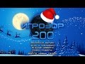 Игрозор №200 [Игровые новости] - Юбилейный выпуск!