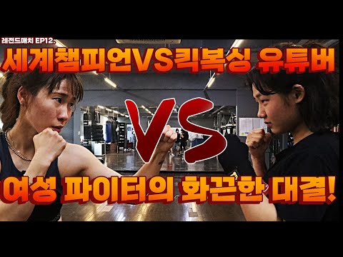 남자들 매치 못지 않은 여성 파이터들의 꿀잼 풀스파링! &amp;#39;ㅣ 킥복서 유튜버 vs 복싱 챔피온