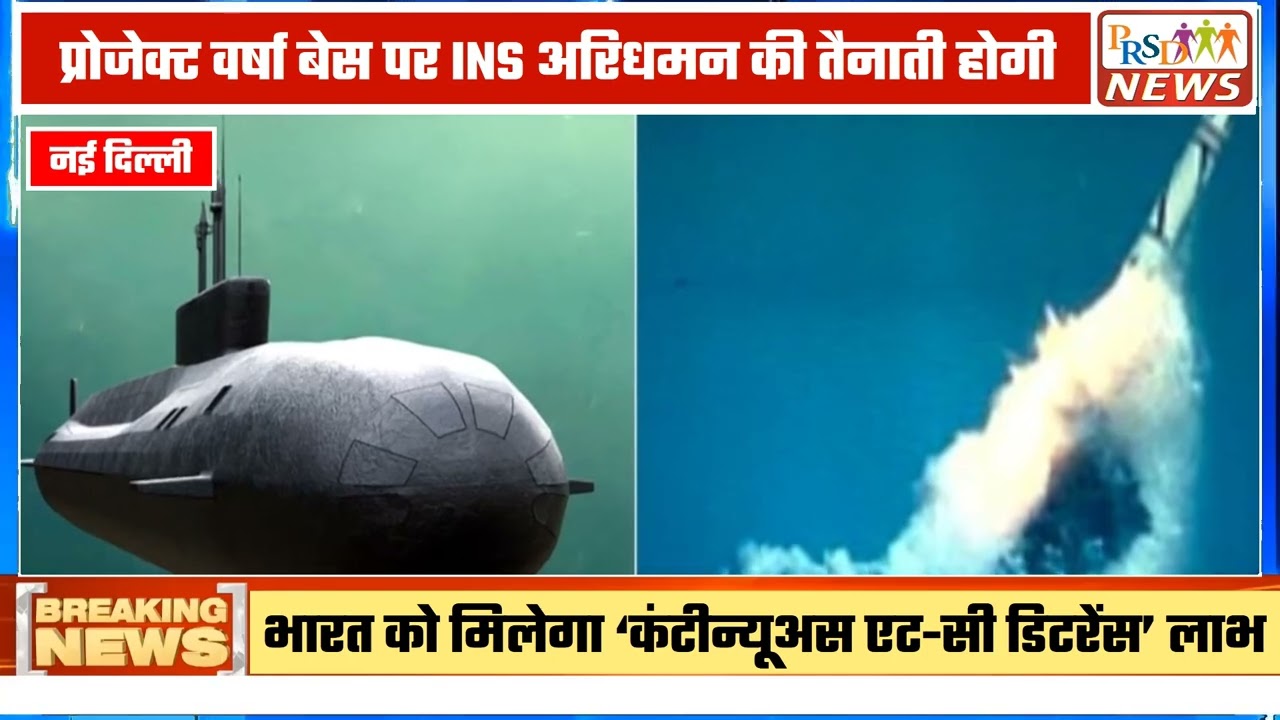 भारत अपनी समुद्री सैन्य शक्ति और परमाणु प्रतिरोधक क्षमता को एक नई ऊँचाई पर ले जाने के लिए तैयार है। देश की तीसरी स्वदेशी परमाणु सक्षम पनडुब्बी (SSBN) INS अरिधमन (INS Aridhaman S4) इस साल नौसेना में शामिल होने की संभावना है।
इस वीडियो में हम चर्चा करेंगे कि कैसे INS अरिधमन अपने पूर्ववर्तियों (INS अरिहंत और INS अरिघात) से अधिक घातक और एडवांस्ड है। साथ ही, जानेंगे Project Varsha और Continuous At-Sea Deterrence रणनीति के बारे में, जो भारत को सुरक्षित बनाएगी।
वीडियो के मुख्य बिंदु:
INS अरिधमन की खासियतें और परमाणु क्षमता [00:15]
एडमिरल डी.के. त्रिपाठी का अहम बयान [00:23]
विशाखापत्तनम में निर्मित स्वदेशी पनडुब्बी की ताकत [00:55]
जर्मनी के साथ प्रोजेक्ट 75I समझौता [01:05]
रक्षा और तकनीक से जुड़ी ऐसी ही ताज़ा खबरों के लिए चैनल को सब्सक्राइब करें!
#INSAridhaman #IndianNavy #NuclearSubmarine #AtmanirbharBharat #DefenseNews #ProjectVarsha #MaritimeSecurity #IndiaDefence #Geopolitics
Join this channel to get access to perks:
https://www.youtube.com/channel/UCmJvPHUoYu0PdWDX4CQCZ8Q/joinPRSD News एक विश्वसनीय और लोकप्रिय समाचार चैनल है जो पैन इंडिया और उत्तर प्रदेश के बारे में दैनिक अपडेट प्रदान करता है। यह एक पंजीकृत मीडिया नेटवर्क है जो राजनीति, मनोरंजन, खेल, शिक्षा, महानगरों और अन्य विषयों से संबंधित 24/7 ब्रेकिंग न्यूज़, विश्लेषण और कहानियां प्रदान करता है। विश्वसनीय और अद्यतन समाचार प्रदान करने के माध्यम से, PRSD News आपके समाचार की सभी आवश्यकताओं के लिए एक स्टॉप शॉप है। आप उनके चैनल को सब्सक्राइब कर सकते हैं ताकि आप उत्तर प्रदेश और भारत की नवीनतम समाचारों से अवगत रह सकें।
PRSD News is a credible and popular news channel providing daily updates about Pan India and Uttar Pradesh. It is a registered media network that delivers 24/7 breaking news, analysis, and stories related to politics, entertainment, sports, education, major cities, and more. With a focus on providing trustworthy and up-to-date news, PRSD News is a one-stop-shop for all your news needs. You can subscribe to their channel to stay up-to-date on the latest news about Uttar Pradesh and India.
Your trusted source for daily news updates!
Stay informed with PRSD News!
Breaking news at your fingertips!
Always up-to-date with PRSD News!
Your go-to news channel for the latest updates!
Bringing you the news that matters!
News you can trust from PRSD News!
Get the inside scoop with PRSD News!
Your daily dose of news, only on PRSD News!
Where news comes first - PRSD News!Thank You 👍
Follow Me Us 👇👇👇👇👇
🔹 Website- https://www.prsdnews.in🔹 YouTube- https://www.youtube.com/channel/UCmJvPHUoYu0PdWDX4CQCZ8Q🔹 Facebook Page- https://www.facebook.com/profile.php?id=100069216887013🔹 Instagram- https://www.instagram.com/prsdnews/🔹 Twitter- https://twitter.com/NewsPrsd
#PRSDNews #UttarPradeshNews #PanIndiaNews #Politics #Entertainment #Sports #Education #BreakingNews #Analysis #Stories #CurrentAffairs #Headlines #IndiaNews #RegionalNews #HindiNews #UPNews #RegistredMediaNetwork #TrustworthyNews #CredibleNews #PopularNews #24x7News #LatestNews #TopNews #NewsUpdates #DailyNews #NewsChannel #NewsNetworkTopic Covered In This Video: