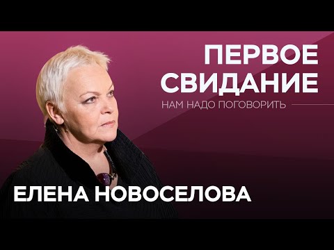 Видео: О первом свидании и начале отношений // Нам надо поговорить с Еленой Новоселовой