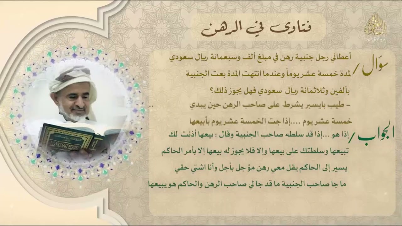 فتاوى في الرهن