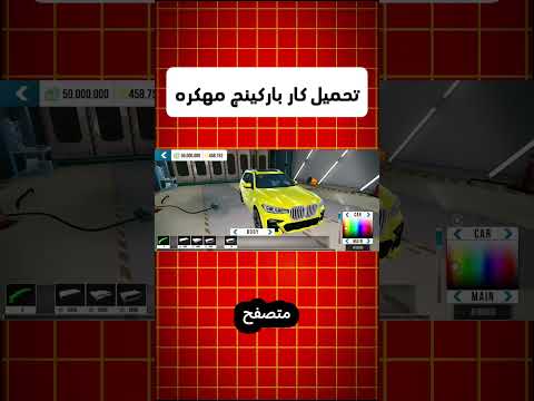 تحميل لعبة Car Parking مهكرة اخر اصدار تنزيل لعبة كار باركينج مهكره كار باركينج