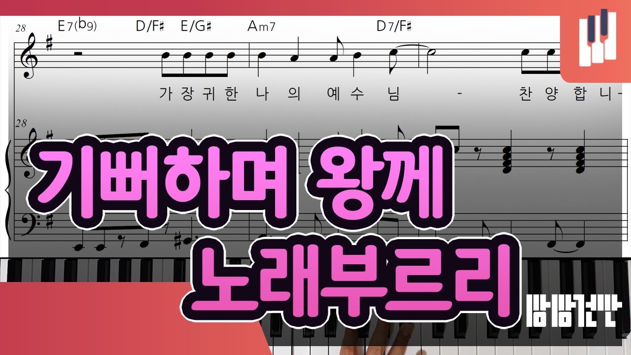 기뻐하며 왕께 노래 부르리(Shout for joy and sing) - 상상건반 - YouTube 기뻐하며 왕께 노래 부르리(Shout For Joy And Sing) - 상상건반 - Youtube