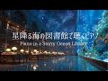 【ピアノBGM】幻想的な旋律に包まれる| 星空とアクアリウムの図書館
