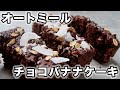 本当に美味しいチョコバナナケーキ｜小麦・白砂糖・卵・乳製品不使用｜オートミールレシピ｜Cooking With Momo
