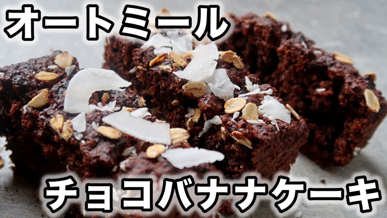 本当に美味しいチョコバナナケーキ｜小麦・白砂糖・卵・乳製品不使用｜オートミールレシピ｜Cooking With Momo