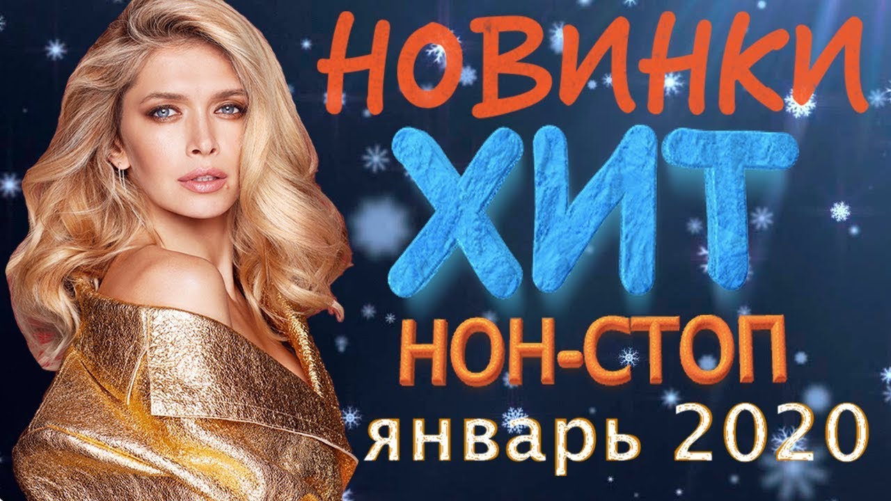 руки вверх нелюбимая. хит нон стоп. стоп. хиты нон стоп 2020. лучшие.