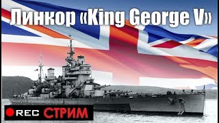Качаем ветку британских линкоров - Кинг Джордж v # 1(выводим в топ)