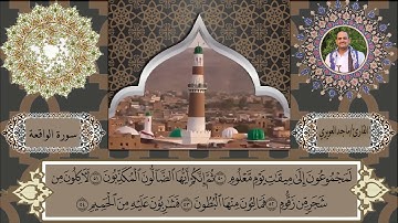 سورة الواقعة ماجد العويري