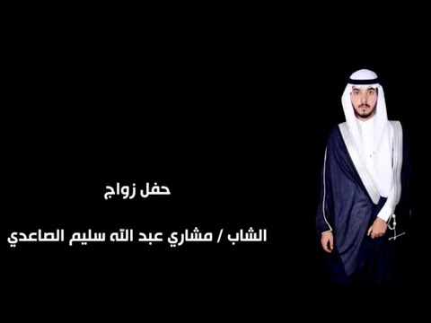 حفل زواج الشاب مشاري بن عبد الله سليم الصاعدي