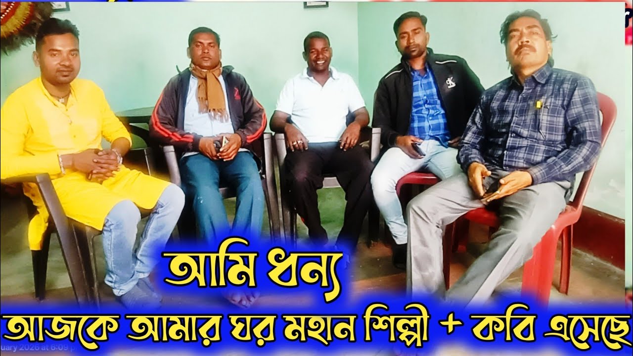 আজকে আমার ঘরে কবি+শিল্পী এসেছেন live দেখুন