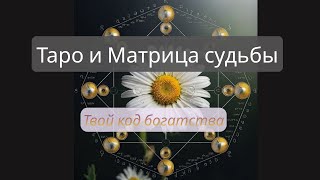 картинка: Таро и Матрица Судьбы: где мои деньги и призвание?