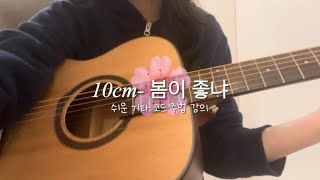 10cm-봄이 좋냐 쉬운 기타 코드 주법 강의 퍼커시브 주법 통기타 쉬운 기타 코드 4개