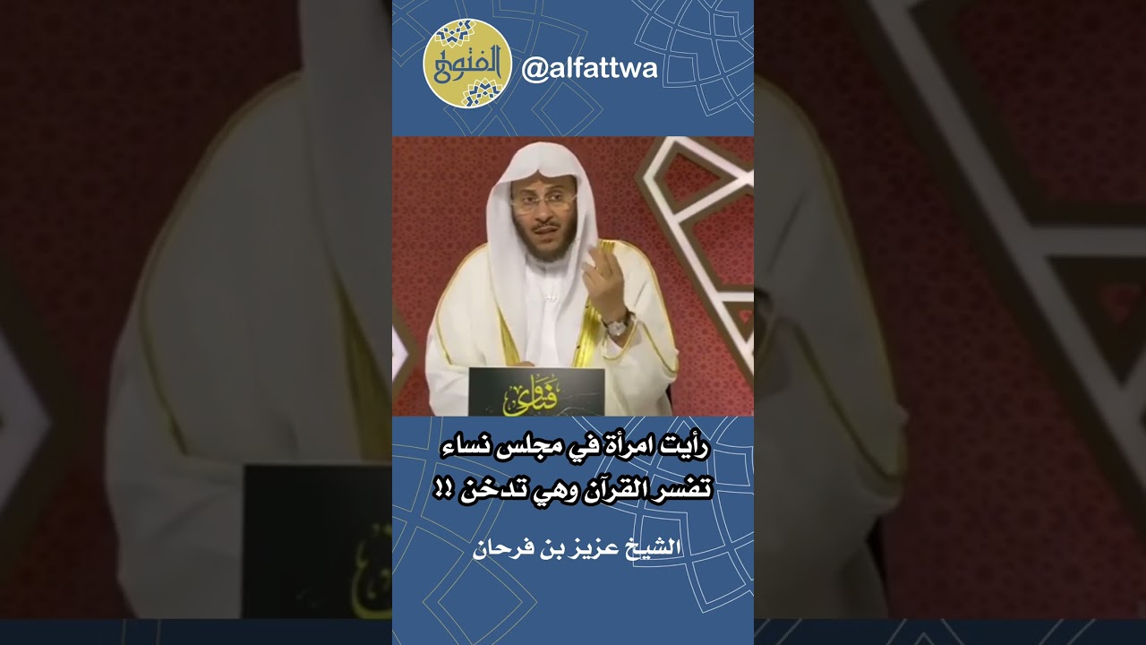 رأيت امرأة في مجلس نساء تفسر القرآن وهي تدخن !! | الشيخ عزيز بن فرحان