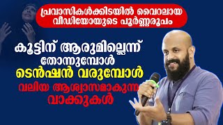 കൂട്ടിന് ആരുമില്ലെന്ന് തോന്നുമ്പോൾ ടെൻഷൻ വരുമ്പോൾ വലിയ ആശ്വാസമാകുന്ന വാക്കുകൾ | PMA Gafoor