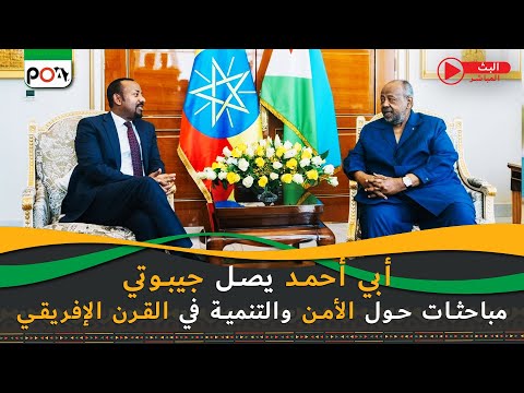 أبي أحمد يصل جيبوتي مباحثات حول الأمن والتنمية في القرن الإفريقي 