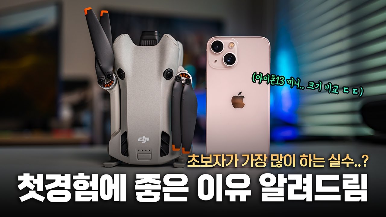 가장 많이 하는 실수..? 첫경험에 좋은 착한드론 | DJI 미니4 프로