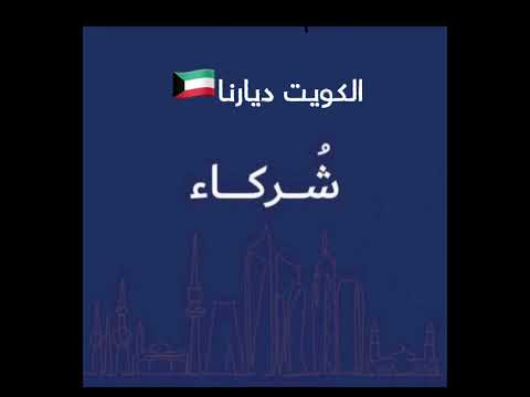 شيلة الدكتور عبد الهادي العجمي